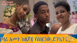 የእኛ ቀናት #194 የዛሬ አመት የሰበርነው ድንኳን!!