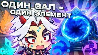 ОДИН ЭЛЕМЕНТ НА ОДИН ЗАЛ | ПРОШЕЛ ВСЕ ЗАЛЫ 12 БЕЗДНЫ ЗА РАЗНЫЕ ЭЛЕМЕНТЫ | Genshin Impact