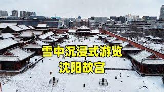 探秘沈阳故宫，三代帝王158年营建，400年后现状如何？【北京旅游等着瞧】