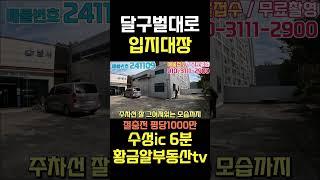 황금알부동산tv [공장창고매매] 절충전 평당1000만원! 달구벌대로인근 수성IC진출입편리 마당넓고 A급 창고! 사무동까지 완벽한 매물! #shorts