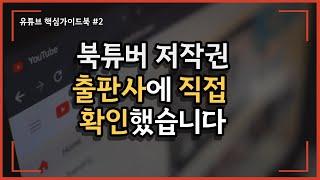 북튜브, 북튜버 저작권 출판사에 직접 물어봤습니다, 확실히 알려드립니다. - 유튜브 핵심 가이드북 #2