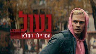 נעול | הטריילר המלא | 20/3/25 בבתי הקולנוע