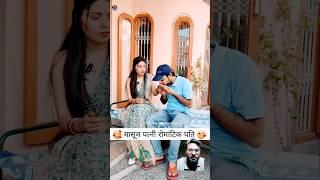 innocent wife romantic husband | Haryanvi Comedy video 2023 | Comedy Shorts #shorts