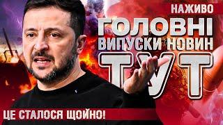 ТСН ГОЛОВНІ НОВИНИ за 24 червня! | УСІ ВИПУСКИ НОВИН ТУТ! Останні Новини НАЖИВО