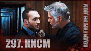 ВОДИ ГУРГОН ДОМ | КИСМИ 297 FULL HD