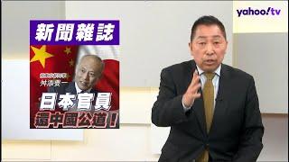 「中國已經富有起來」日本前官員【舛添要一】還中國公道？ 唐湘龍批台灣兩岸評論離譜、過分、失格！【#風向龍鳳配】