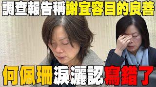 【每日必看】調查報告稱謝宜容"目的良善" 何佩珊淚灑認"寫錯了" | 網"推演"勞動部霸凌風暴 恐影響2026選舉? 20241120