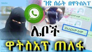 የዋትስአፕ ሌቦች ጠለፋ ዋትስአፓችሁ መጠለፉን ለማወቅ የሚረዳ አስገራሚ መንገድ– ዋትስአፕ ዳእዋ ግሩፖች ጠለፋ  መፍትሄዋ/whatsapp