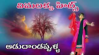 Adudam dappulla | Vimalakka song | Telangana Folk Songs | Telugu Folk Songs HD