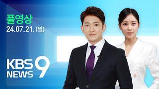 [풀영상] 뉴스9 : 검찰, 김 여사 비공개 소환조사 – 2024년 7월 21일(일) / KBS