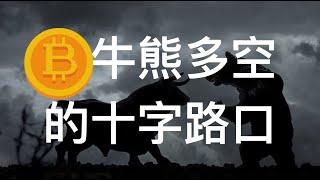 比特币大跌  为什么说仍然处于牛熊多空的关键是十字路口？比特币牛市还有没有？比特币熊市来了吗？【RTA学院数字货币行情分析】