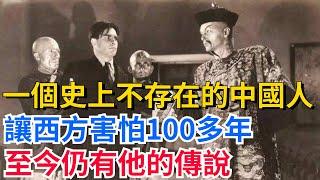 一個史上不存在的中國人，讓西方害怕100多年，至今仍有他的傳說【聚談史】#歷史#歷史人物#歷史冷知識#歷史趣事#封建#古代#歷史風雲天下