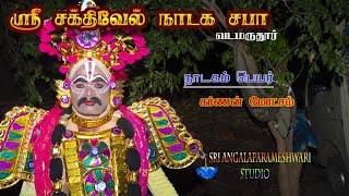 vadamarudur Angamuthu 9842908446 | கர்ணன் மோட்சம் | Karna motcham | Tamil therukoothu