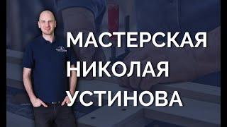 Мастерская Николая Устинова