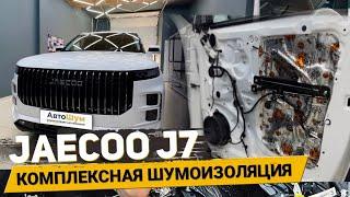 Шумоизоляция Jaecoo J7 за 1 день, материалами Шумофф. АвтоШум.