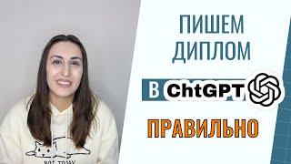 Как правильно писать диплом в нейросети