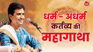 धर्म - अधर्म और कर्तव्य की महागाथा | Dr Kumar Vishwas | Mahabharat |  अपने-अपने श्याम