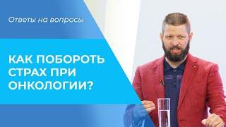 ДИАГНОЗ рак. Как ПОБОРОТЬ СТРАХ при онкологии? Советы для больных