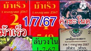 เลขเด่นโค้งสุดท้าย,ม้าเร็ว,ลับวงใน 1/7/67