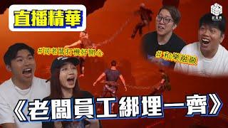 精華《老闆員工綁埋一齊》｜Chained Together TEAM BUILDING