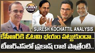 Suresh Kochattil Analysis On Prashant Kishor Enters Telangana Politics | CM KCR | Bharat Today