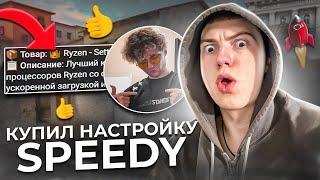 КУПИЛ НАСТРОЙКУ БЛЮСТАКС У SPEEDYTERROR - БОЛЬШОЙ FPS В STANDOFF 2?