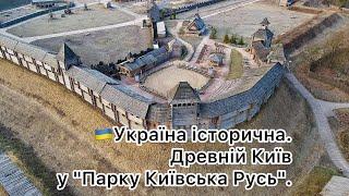 58 - Україна історична. Древній Київ у "Парку Київська Русь".