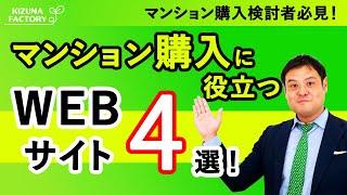 マンション購入検討者必見！マンション購入に役立つWEBサイト4選​！