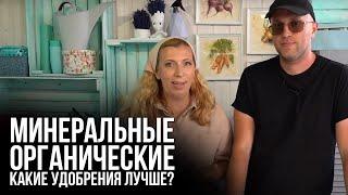 Органические удобрения или минеральные удобрения? Разбираем все ЗА и ПРОТИВ
