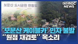 보문산 개발 '삐걱'..."원점 재검토해야"/대전MBC