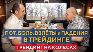 Трейдинг на ВСЮ жизнь: ИСТОРИИ трейдеров с опытом 30 лет! Гаевский, Царихин