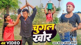 चुगलखोर।। chugal khor #Uday doctor ki comedy @Bawan ji official