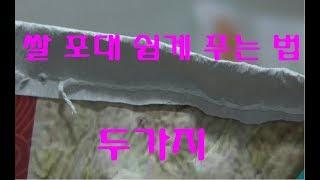 쌀 포대 실 쉽게 푸는 방법 2가지