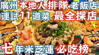 The Michelin restaurant with the most locals｜Taste 11 dishes｜Canton Food Tour｜Guangzhou China Travel