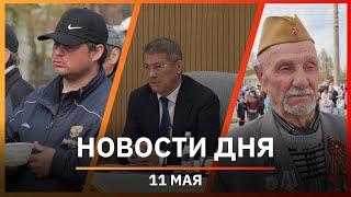 Новости Уфы и Башкирии 11.05.22: активное долголетие, ревакцинация и помощь бездомным