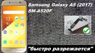 Samsung Galaxy A5 (2017) SM-A520F Быстро разрежается, сам перезагружается.