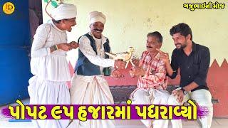 Popat 95 Hajarma Padhravyo || પોપટ ૯૫ હજારમાં પધરાવ્યો || Gajubhai ni Moj || Deshi Comedy ||