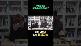 부동산 투자,  지방에 해도 되나요?   #부동산투자 #소액투자 #빠숑