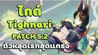 Genshin impact : ไกด์ Tighnari ตัวหลุดเรทสุดแกร่ง 