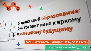 День открытых дверей в вузе ИМЭС! Откройте свое будущее!