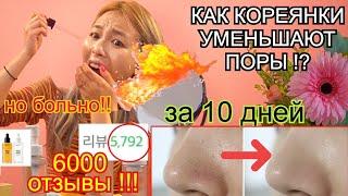 Как Кореянки Уменьшают Поры [6000 отзывы!] НО ОЧЕНЬ БОЛЬНО! минкюнха|Minkyungha|경하