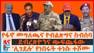 የፋኖ መግለጫና የብልጽግና ስብሰባ፣ ደብረጽዮንና ጭፍጨፋው፣ 'ሊገደሉ' የነበሩት ተነስተው ተሾሙ፣ ሁለት ከንቲባ በአንድ ከተማ፣ አፈና ውትድርና| EF