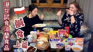 港女試食波蘭食品-鹹食(上篇)Hong Kong girl tries Polish food(part 1) ~ 中文字幕