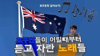 [호주문화]  호주 사람들이 어릴 때부터 듣고 자란 노래들 6가지 - 6 Songs That EVERY Australian Knows