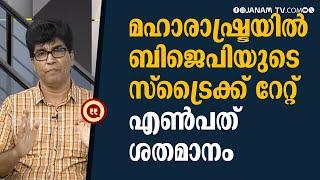 മഹാരാഷ്ട്രയിൽ ബിജെപിയുടെ സ്ട്രൈക്ക് റേറ്റ് 80% | MOHAN VARGHEESE