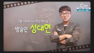 고통 가운데 다시 만난 하나님┃가수겸 방송인 성대현┃C채널 [힐링토크 회복] 616회