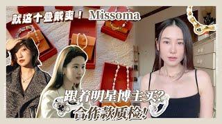 玫瑰同款&博主联名 小众轻奢浅浅翻车？| Missoma Jewelry 戒指项链开箱