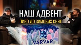 Пивний Адвент Календар від броварні Varvar. 12 сортів крафтового пива в одній коробці