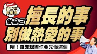 找工作別做喜歡的事！這樣做，找到適合自己的工作！職涯規劃必懂｜峰哥｜Smart智富．說故事的商業課10