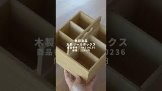 片付けたければこれ買って！仕切り付き収納ケース3選#youtubeshorts